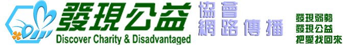 發現公益