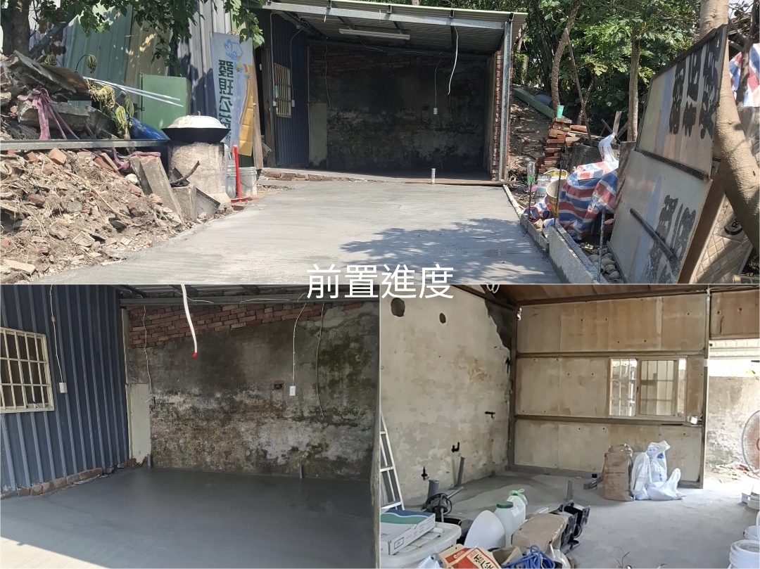 彰化和美王阿伯房屋修繕後置